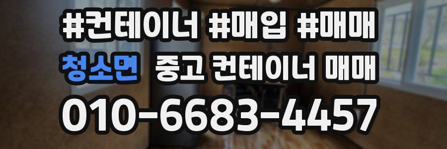 청소면 중고 컨테이너 매매