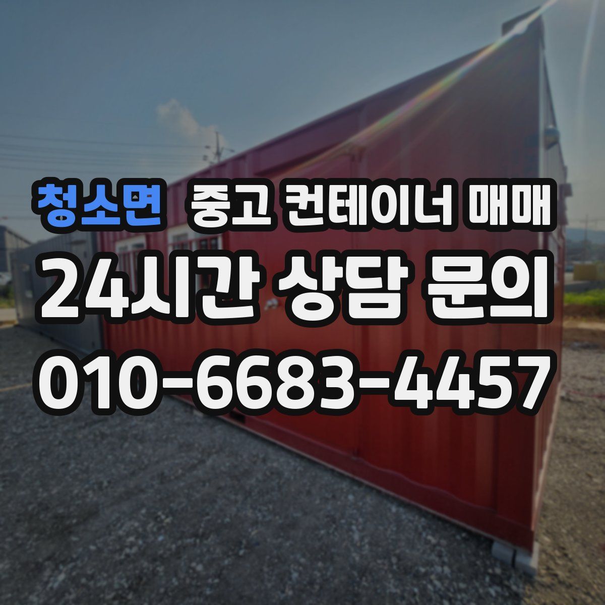 청소면 중고 컨테이너 매매