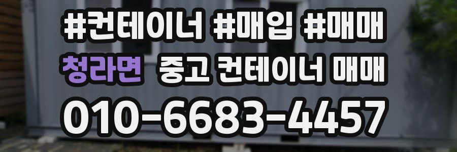 청라면 중고 컨테이너 매매