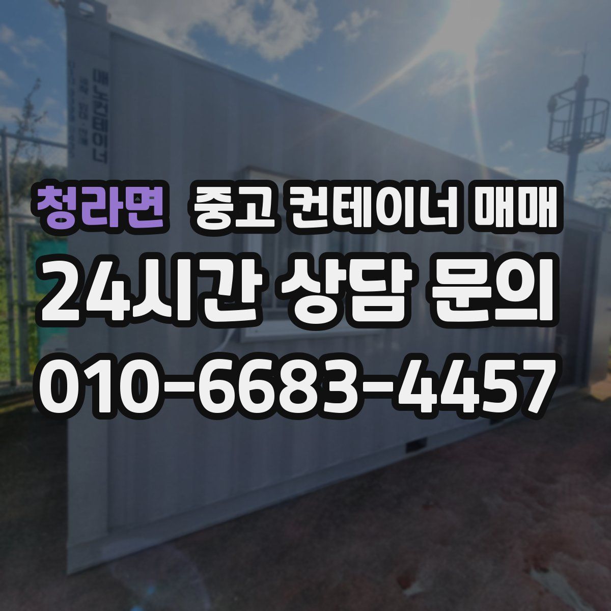 청라면 중고 컨테이너 매매