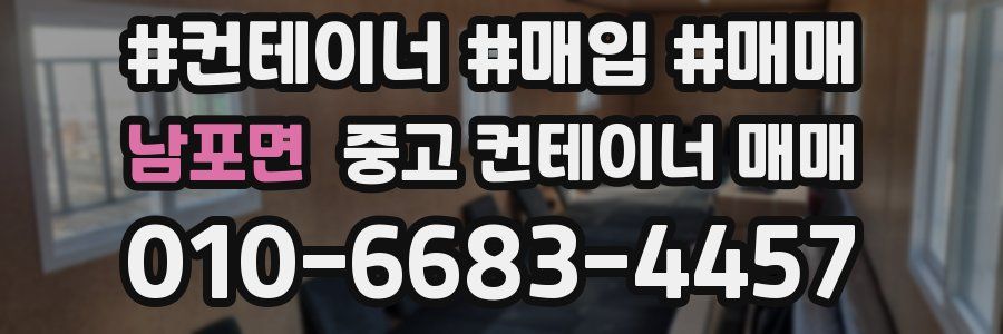 남포면 중고 컨테이너 매매