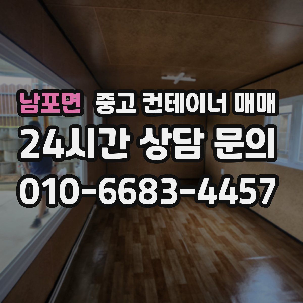 남포면 중고 컨테이너 매매