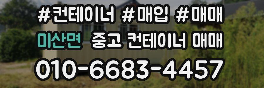 미산면 중고 컨테이너 매매