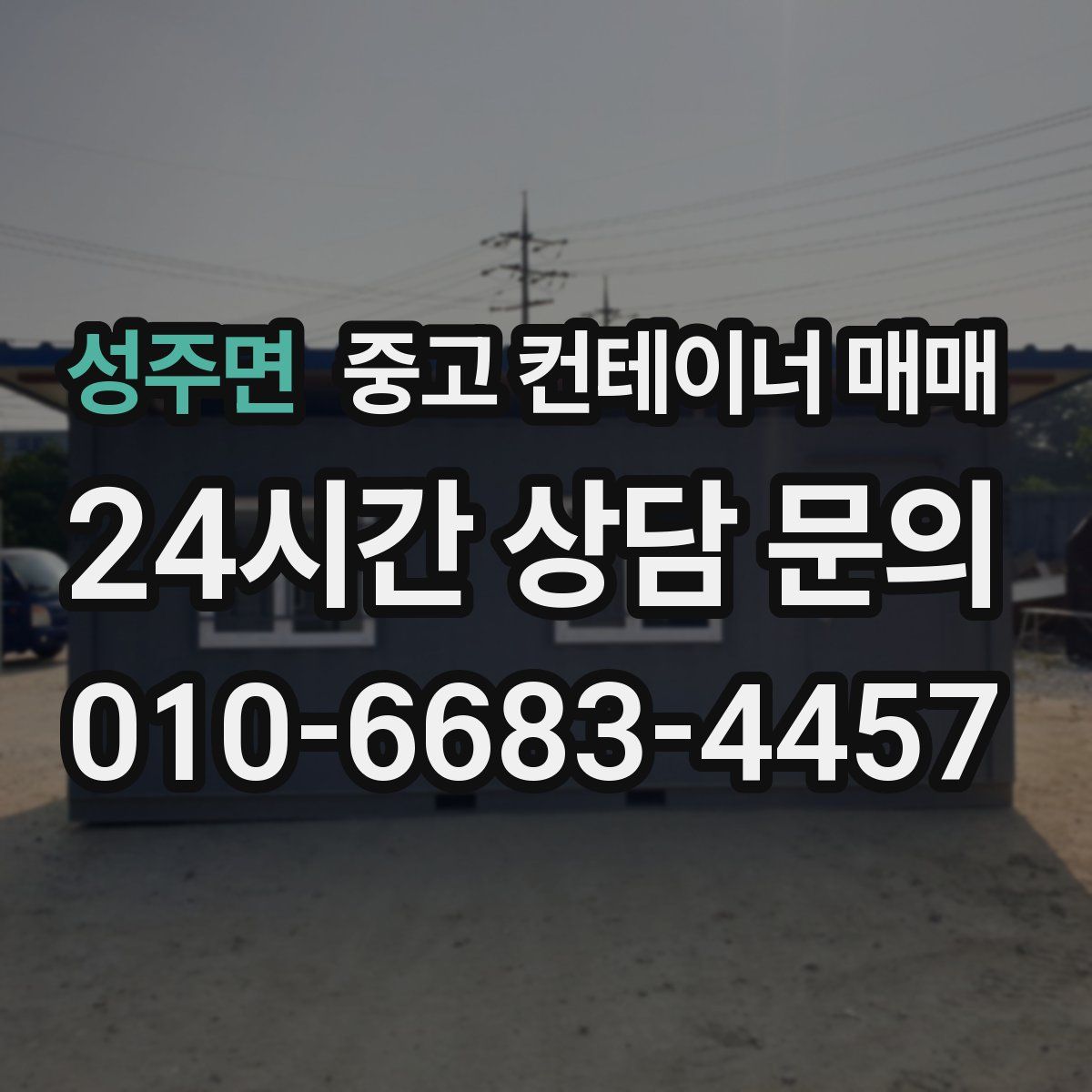 성주면 중고 컨테이너 매매