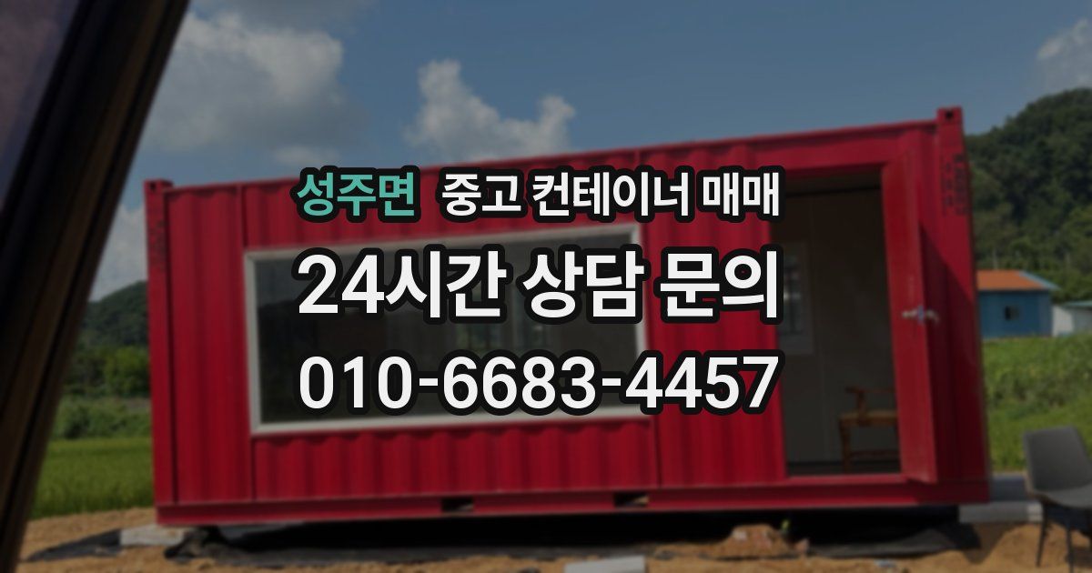 성주면 중고 컨테이너 매매