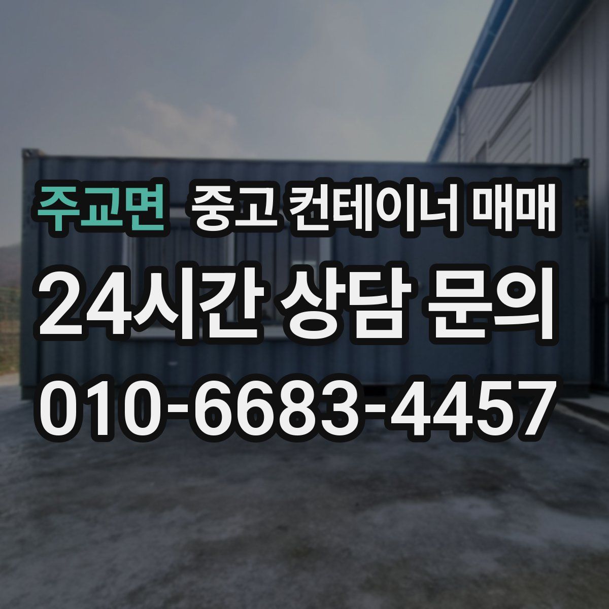 주교면 중고 컨테이너 매매
