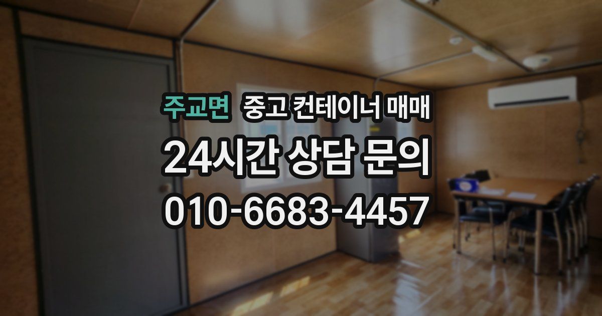 주교면 중고 컨테이너 매매