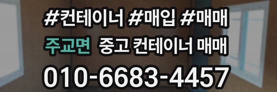주교면 중고 컨테이너 매매