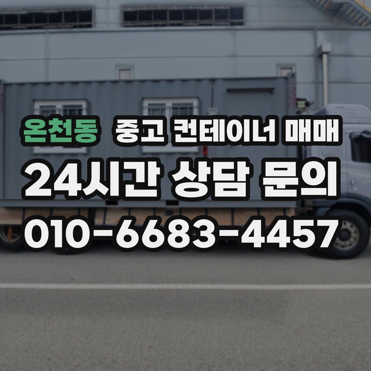 온천동 중고 컨테이너 매매