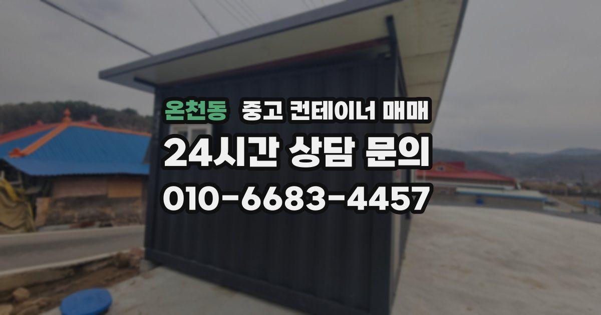 온천동 중고 컨테이너 매매