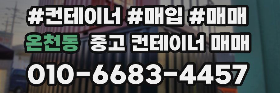온천동 중고 컨테이너 매매