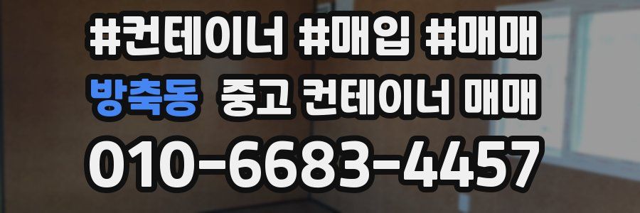 방축동 중고 컨테이너 매매