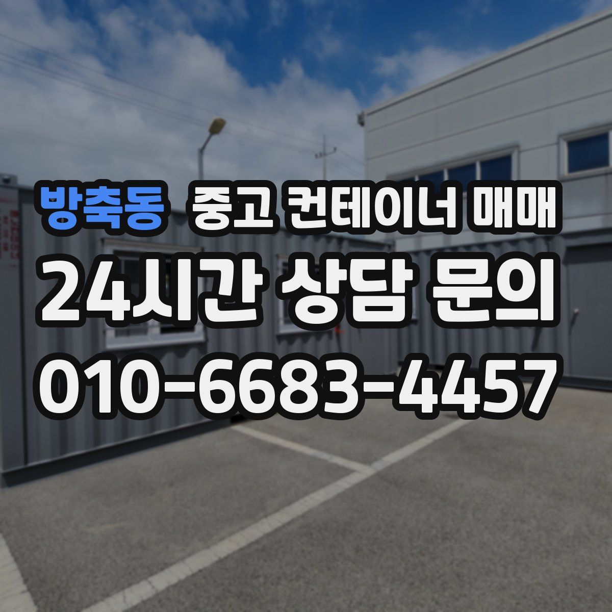 방축동 중고 컨테이너 매매