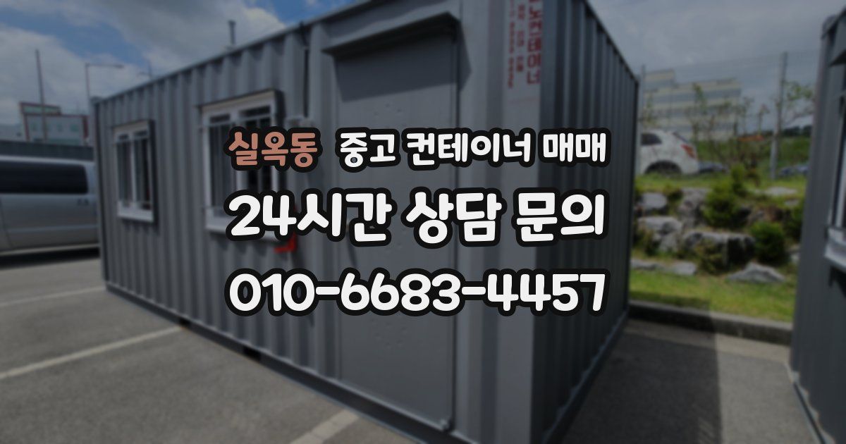 실옥동 중고 컨테이너 매매