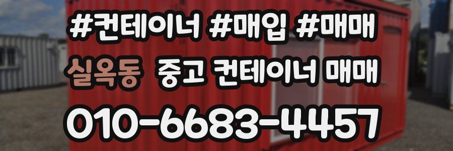 실옥동 중고 컨테이너 매매