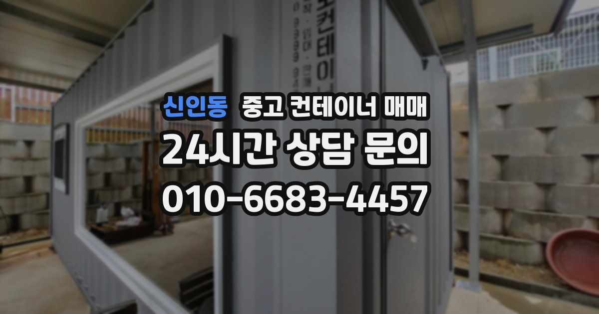 신인동 중고 컨테이너 매매