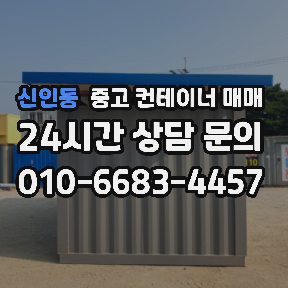 신인동 중고 컨테이너 매매