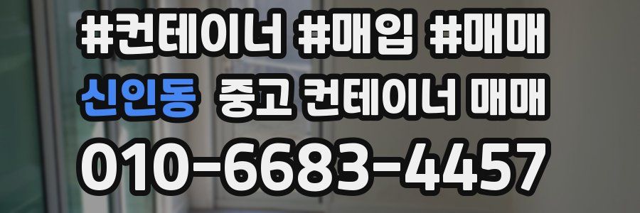 신인동 중고 컨테이너 매매