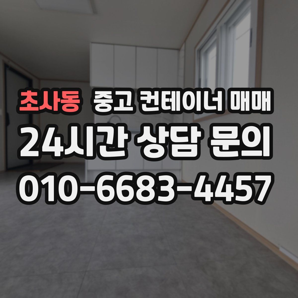 초사동 중고 컨테이너 매매