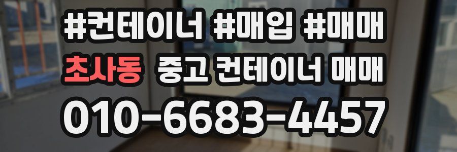 초사동 중고 컨테이너 매매