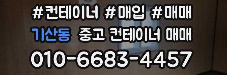 기산동 중고 컨테이너 매매