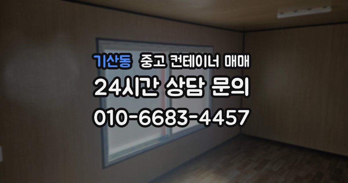 기산동 중고 컨테이너 매매