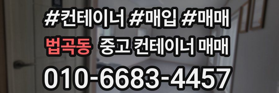 법곡동 중고 컨테이너 매매