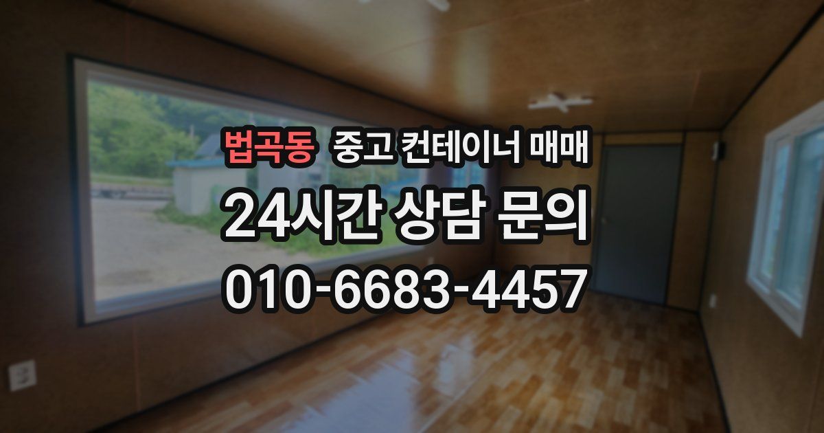 법곡동 중고 컨테이너 매매