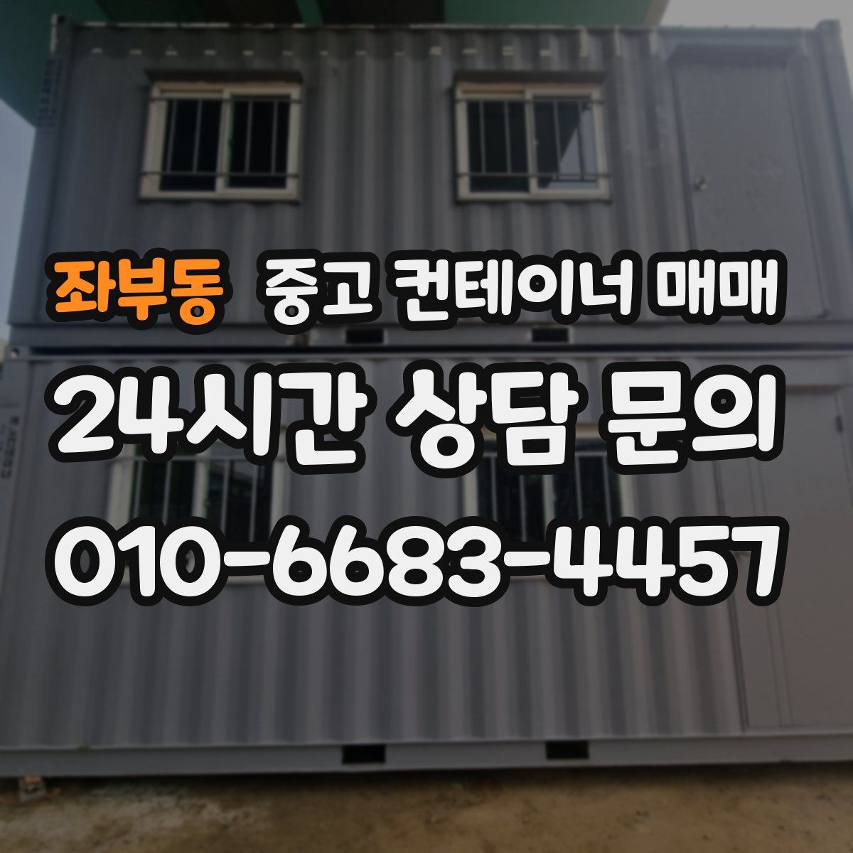 좌부동 중고 컨테이너 매매