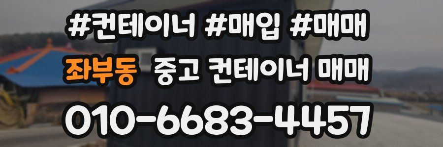 좌부동 중고 컨테이너 매매