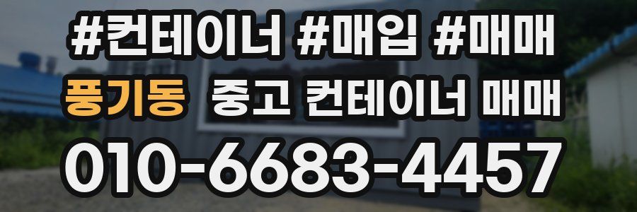 풍기동 중고 컨테이너 매매
