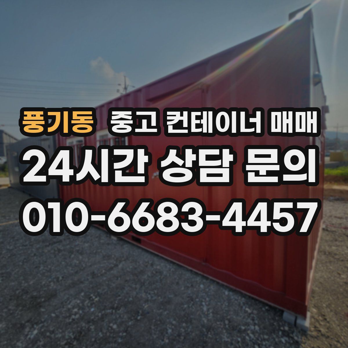 풍기동 중고 컨테이너 매매