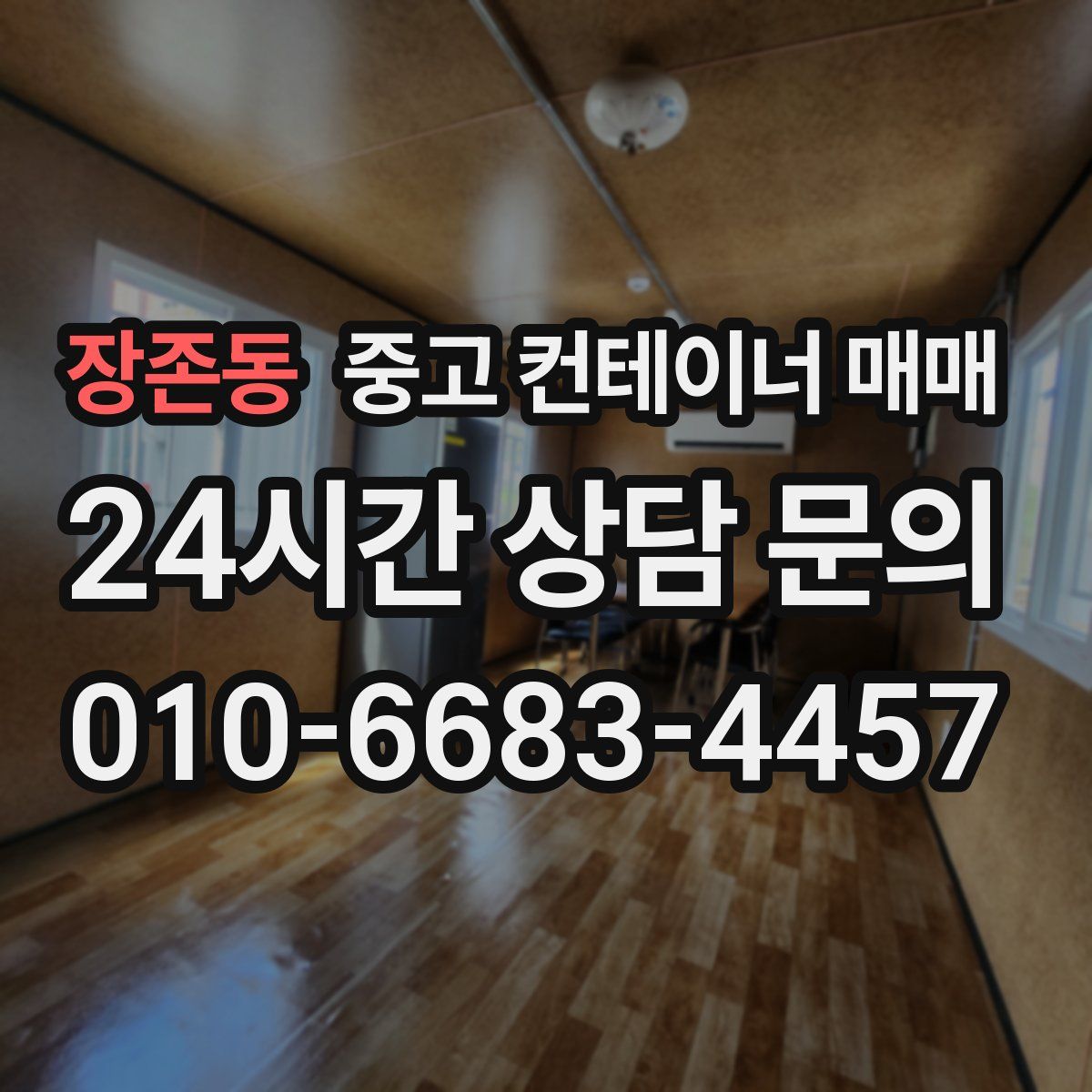 장존동 중고 컨테이너 매매