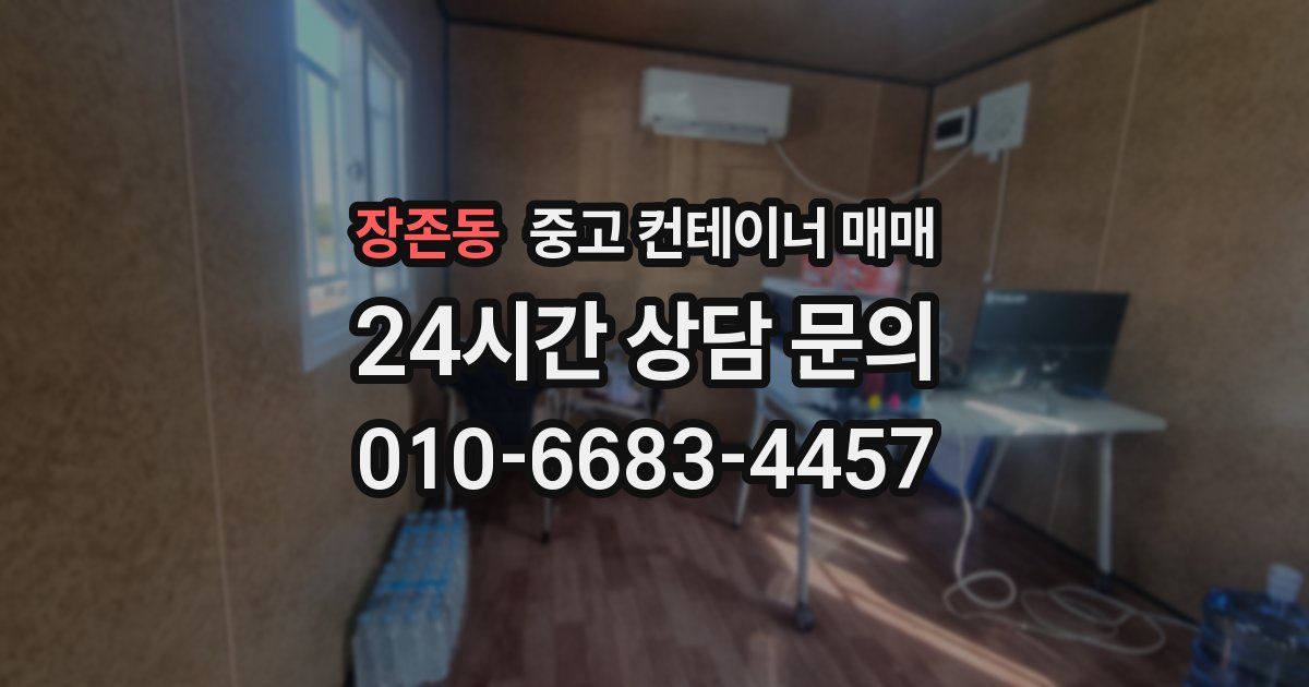 장존동 중고 컨테이너 매매