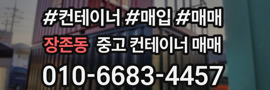 장존동 중고 컨테이너 매매