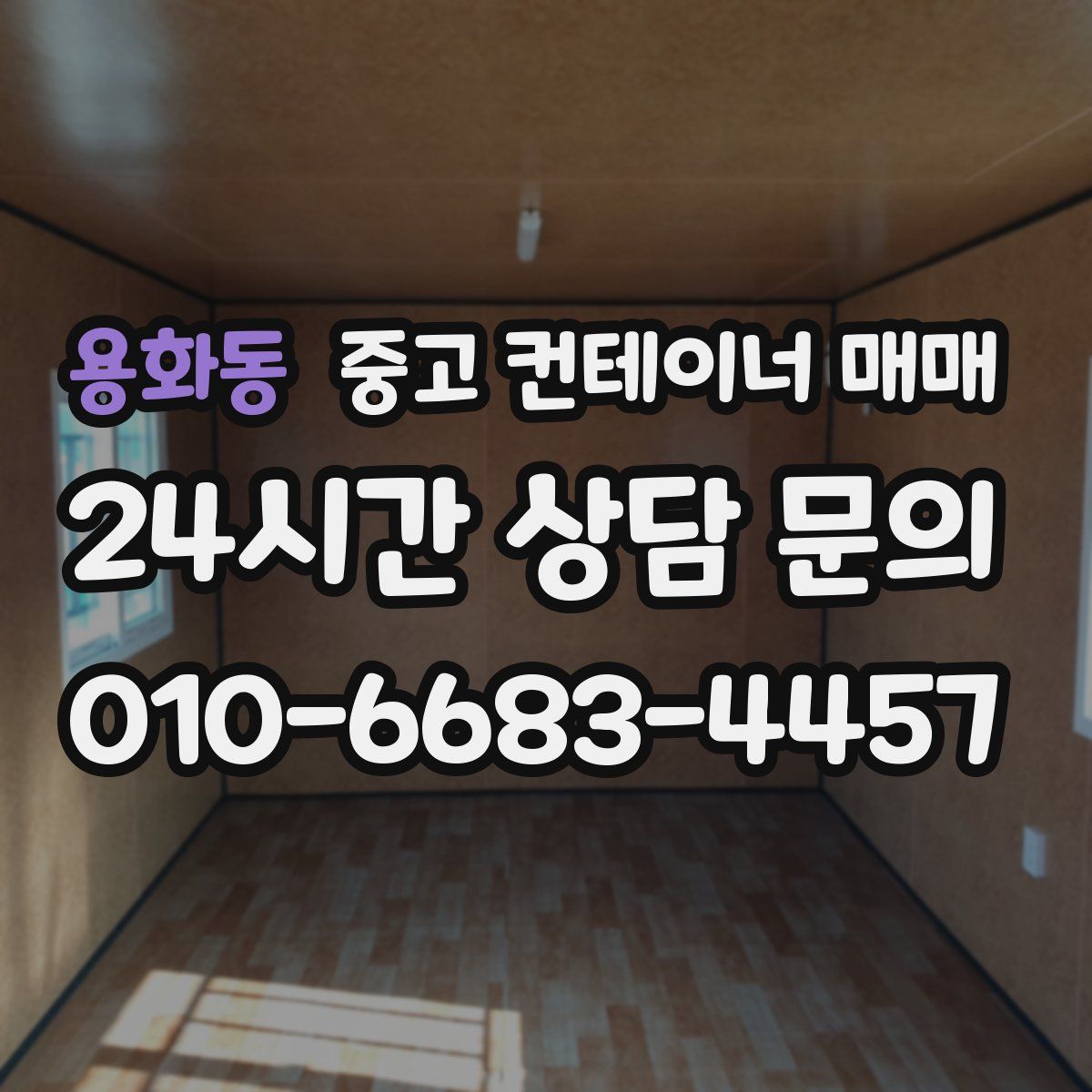 용화동 중고 컨테이너 매매