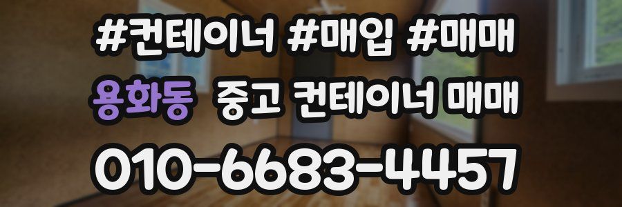 용화동 중고 컨테이너 매매