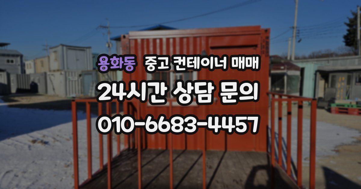 용화동 중고 컨테이너 매매