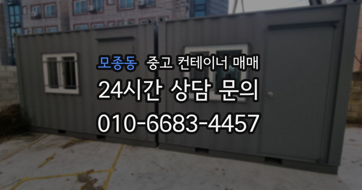 모종동 중고 컨테이너 매매