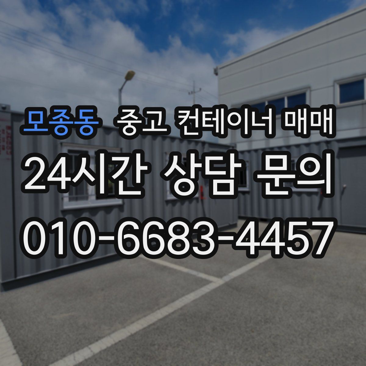 모종동 중고 컨테이너 매매