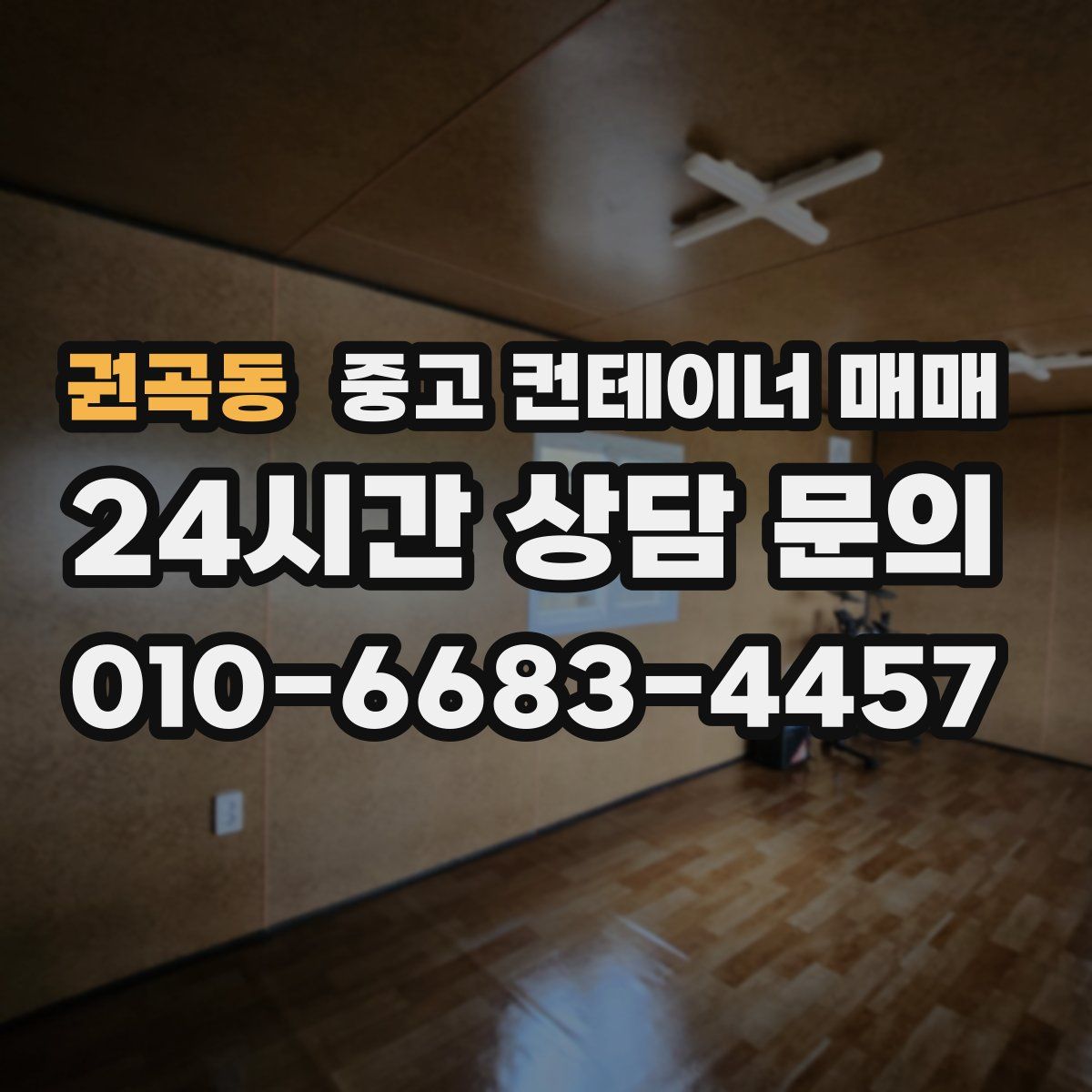 권곡동 중고 컨테이너 매매