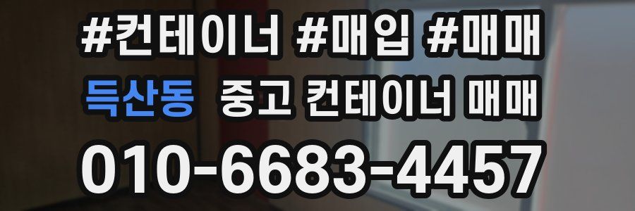 득산동 중고 컨테이너 매매
