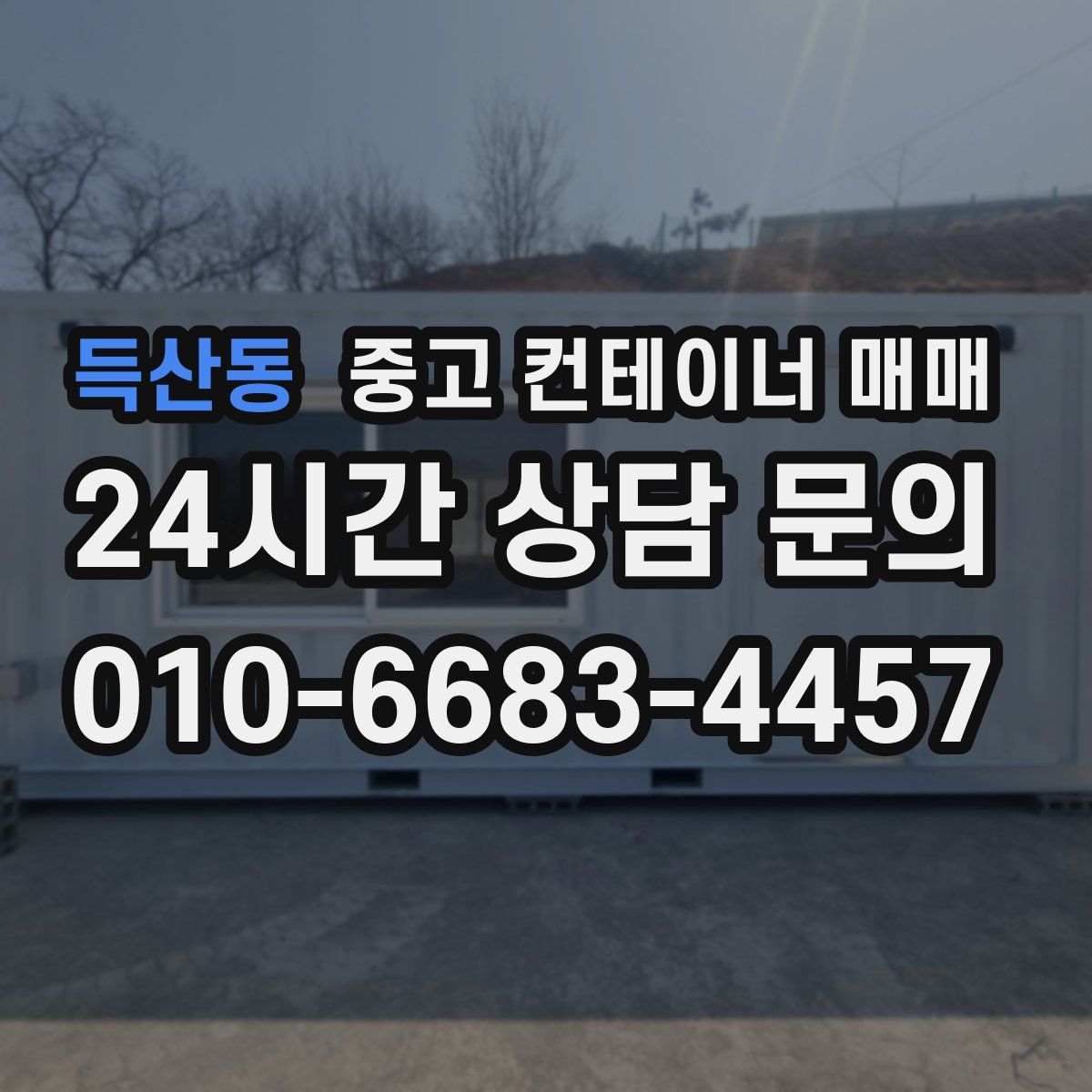 득산동 중고 컨테이너 매매