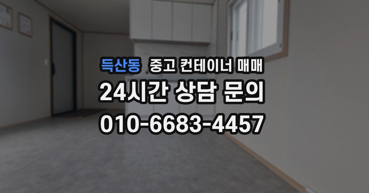 득산동 중고 컨테이너 매매