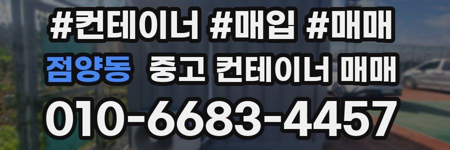점양동 중고 컨테이너 매매
