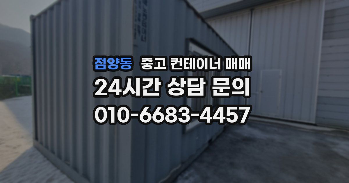 점양동 중고 컨테이너 매매
