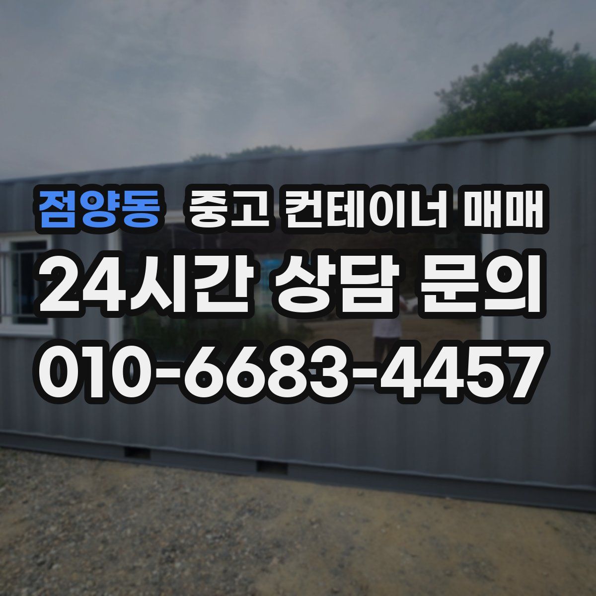 점양동 중고 컨테이너 매매