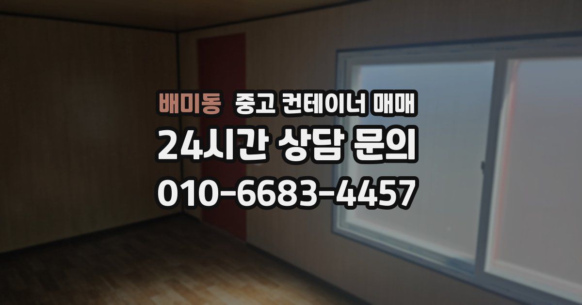 배미동 중고 컨테이너 매매