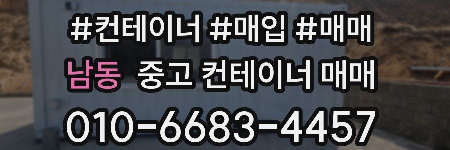 남동 중고 컨테이너 매매