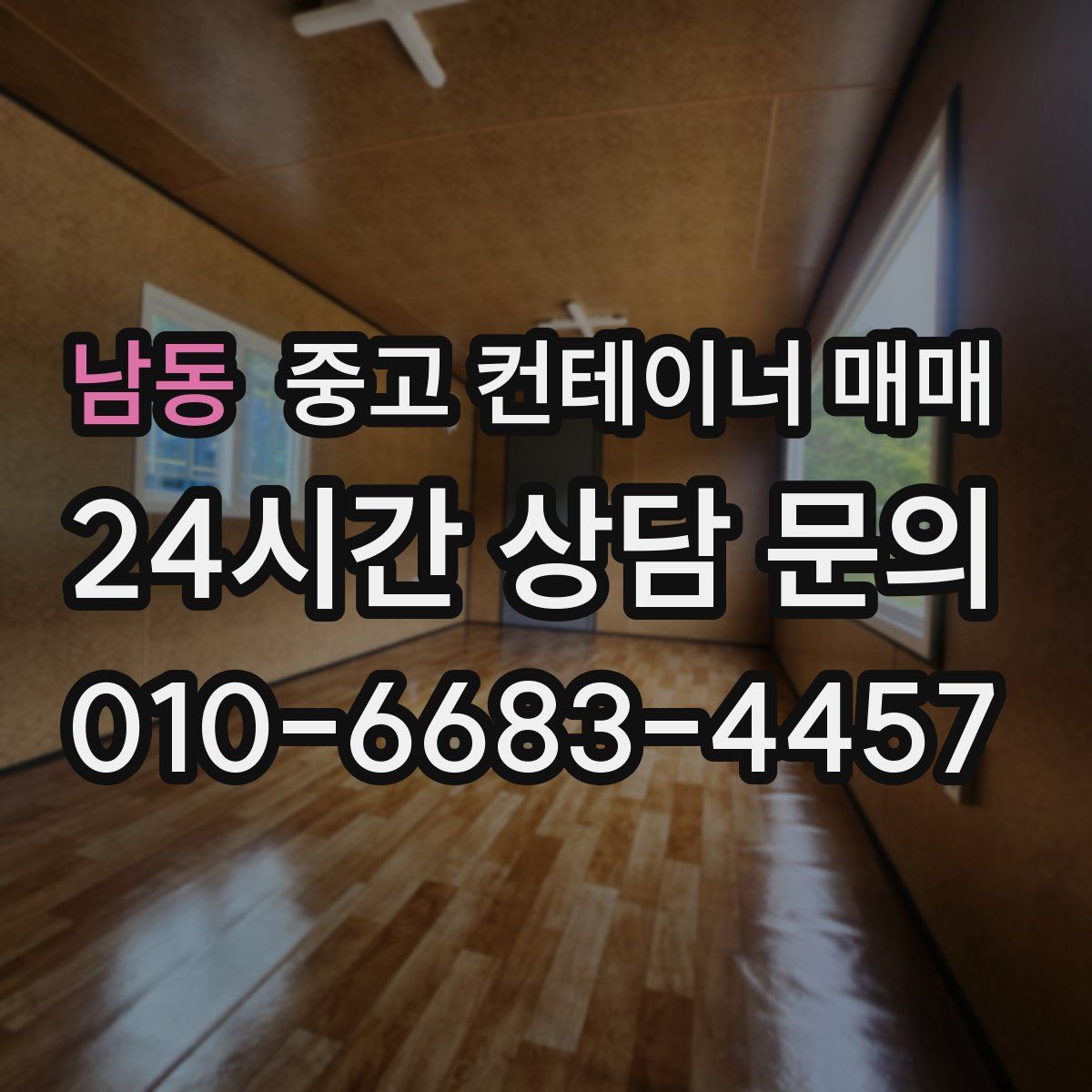 남동 중고 컨테이너 매매